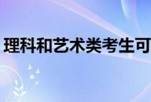 理科和藝術(shù)類考生可以報考哪些學(xué)校和大學(xué)？