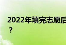 2022年填完志愿后多久可以查詢是否被錄取？