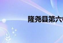 隆堯縣第六中學的地址在哪
