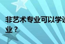 非藝術專業(yè)可以學設計嗎？他們可以學什么專業(yè)？