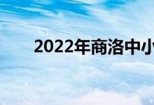 2022年商洛中小學什么時候放暑假？
