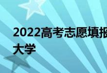 2022高考志愿填報(bào)技巧如何選擇自己喜歡的大學(xué)