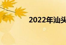 2022年汕頭中考總分多少？