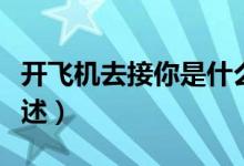 開飛機去接你是什么梗（開飛機去接你的梗簡述）