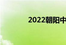 2022朝陽中考成績查詢入口