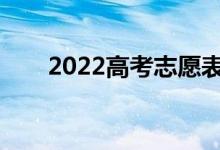 2022高考志愿表的填寫技巧有哪些？