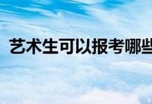 藝術(shù)生可以報考哪些大學(xué) 可以考哪些學(xué)校？
