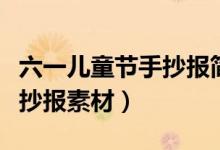 六一兒童節(jié)手抄報簡單又好看內(nèi)容（兒童節(jié)手抄報素材）