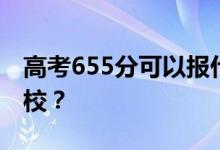 高考655分可以報(bào)什么？655分可以上哪些院校？