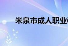 米泉市成人職業(yè)教育學校的地址在哪