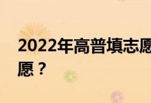 2022年高普填志愿要多久才能公布怎么填志愿？