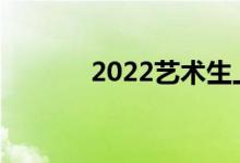 2022藝術(shù)生上本能考多少分？