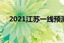 2021江蘇一線預(yù)測(江蘇高考2021一線)