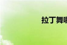 拉丁舞哪些大學好？