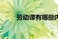 勞動課有哪些內(nèi)容會與升學(xué)掛鉤嗎