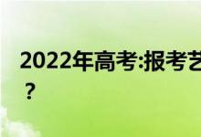 2022年高考:報考藝術(shù)類后還能報本科志愿嗎？