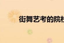 街舞藝考的院校考試內容有哪些？