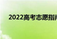 2022高考志愿指南有什么用 在哪里買(mǎi)？