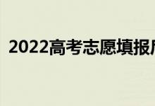 2022高考志愿填報(bào)后多久能查到如何投檔？