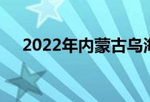 2022年內(nèi)蒙古烏海市中小學(xué)暑假時(shí)間表