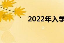 2022年入學(xué)需要注意什么？