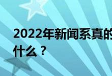 2022年新聞系真的很難找工作嗎？畢業(yè)后做什么？