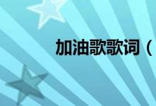 加油歌歌詞（歌曲加油歌歌詞）