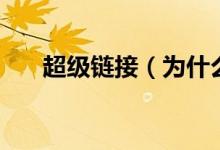 超級(jí)鏈接（為什么超鏈接是藍(lán)色的？）