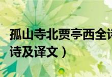 孤山寺北賈亭西全詩(shī)意思（孤山寺北賈亭西全詩(shī)及譯文）