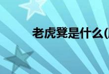 老虎凳是什么(腳的刑法哪個(gè)最痛)