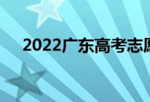 2022廣東高考志愿填報(bào)規(guī)則及注意事項(xiàng)