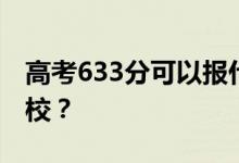 高考633分可以報什么？633分可以上哪些院校？