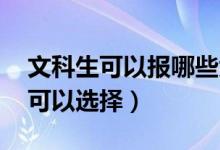 文科生可以報哪些大學（二本 這些學校都是可以選擇）
