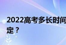 2022高考多長(zhǎng)時(shí)間出成績(jī) 怎么填志愿比較穩(wěn)定？