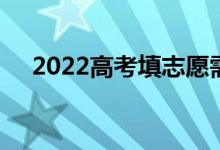 2022高考填志愿需要多久 需要多少天？