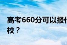高考660分可以報什么？660分可以上哪些院校？