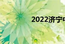 2022濟寧中考時間及科目