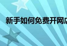 新手如何免費開網(wǎng)店（原來開店那么簡單）