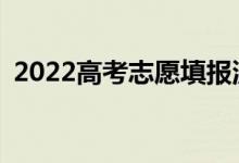 2022高考志愿填報(bào)流程的操作步驟有哪些？