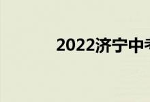 2022濟寧中考時間及考試科目