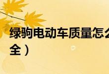 綠駒電動車質量怎么樣（新綠駒電動車價格大全）