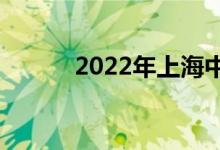 2022年上海中考報名人數(shù):11萬