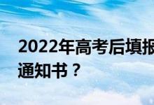 2022年高考后填報(bào)志愿檔案多久能收到錄取通知書(shū)？
