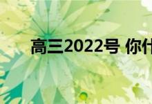 高三2022號 你什么時候去做志愿者？