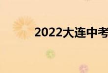 2022大連中考成績查詢網(wǎng)站入口