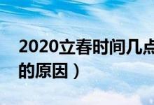 2020立春時(shí)間幾點(diǎn)幾分（簡述兩次立春產(chǎn)生的原因）
