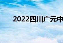 2022四川廣元中考體育賽事及分數線