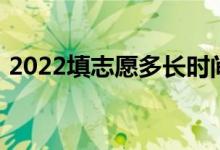 2022填志愿多長時間最好？填報志愿的方法