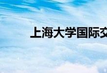上海大學國際交流學院的地址在哪