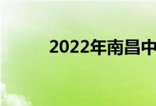 2022年南昌中考時間及科目安排